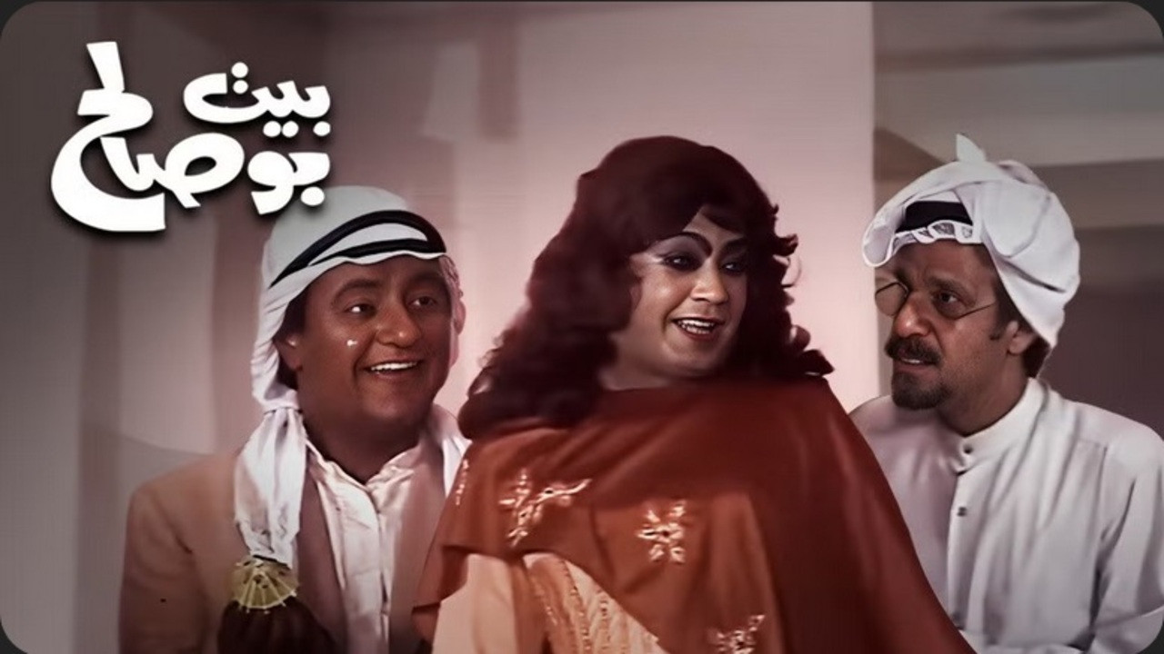 مسرحية بيت بو صالح - 剧照