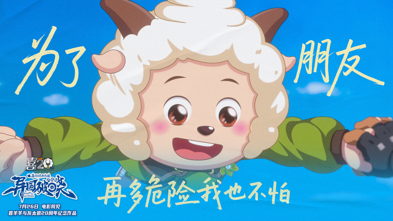 喜羊羊与灰太狼之异国破晓 - 剧照