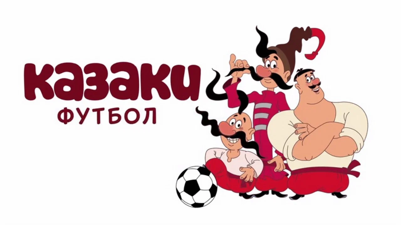 Як козаки у футбол грали - 剧照