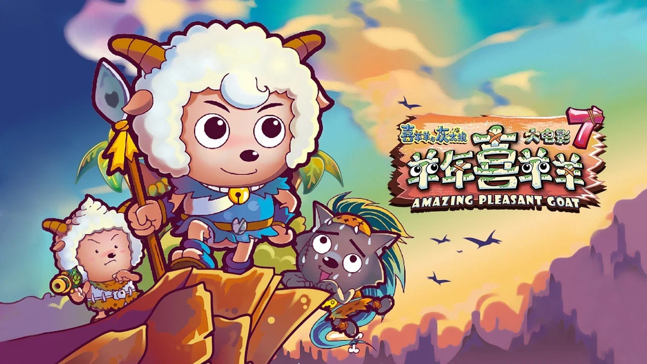喜羊羊与灰太狼之羊年喜羊羊 - 剧照