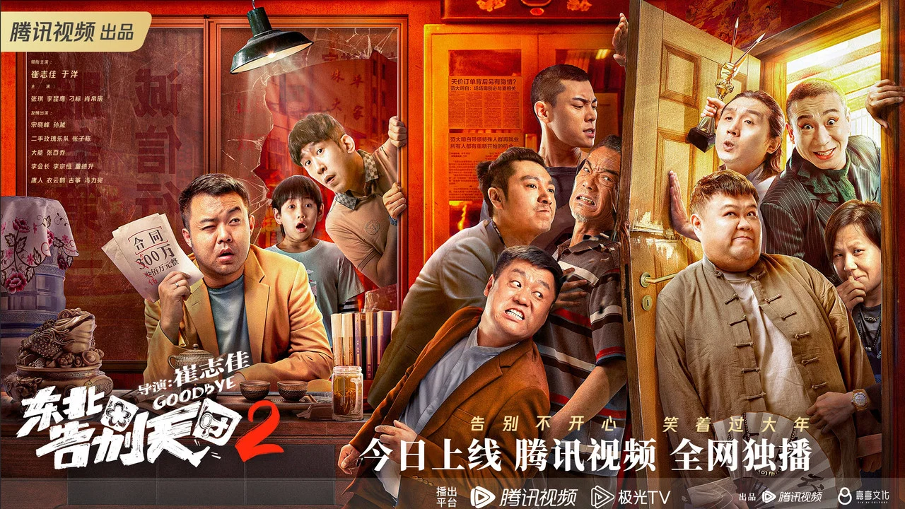 东北告别天团2 - 剧照