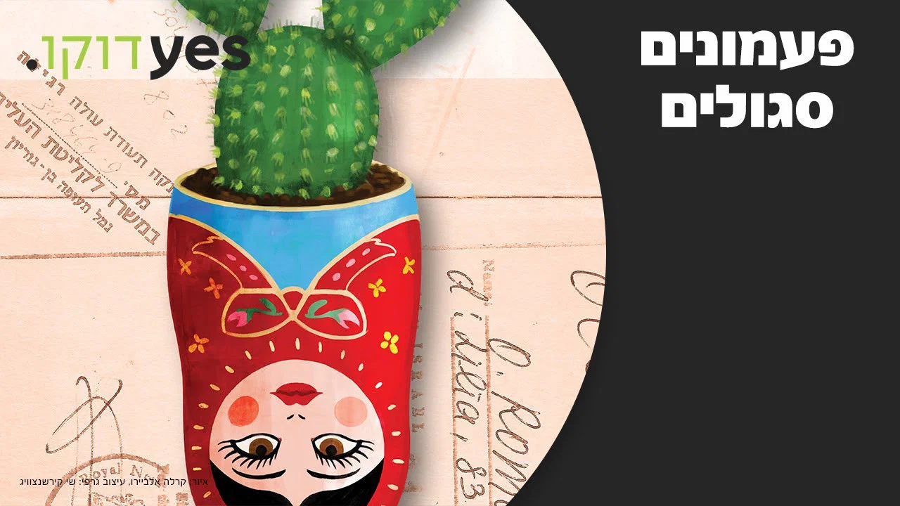 פעמונים סגולים - 剧照