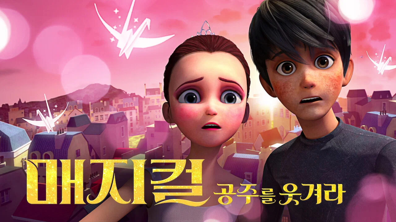 매지컬: 공주를 웃겨라 - 剧照