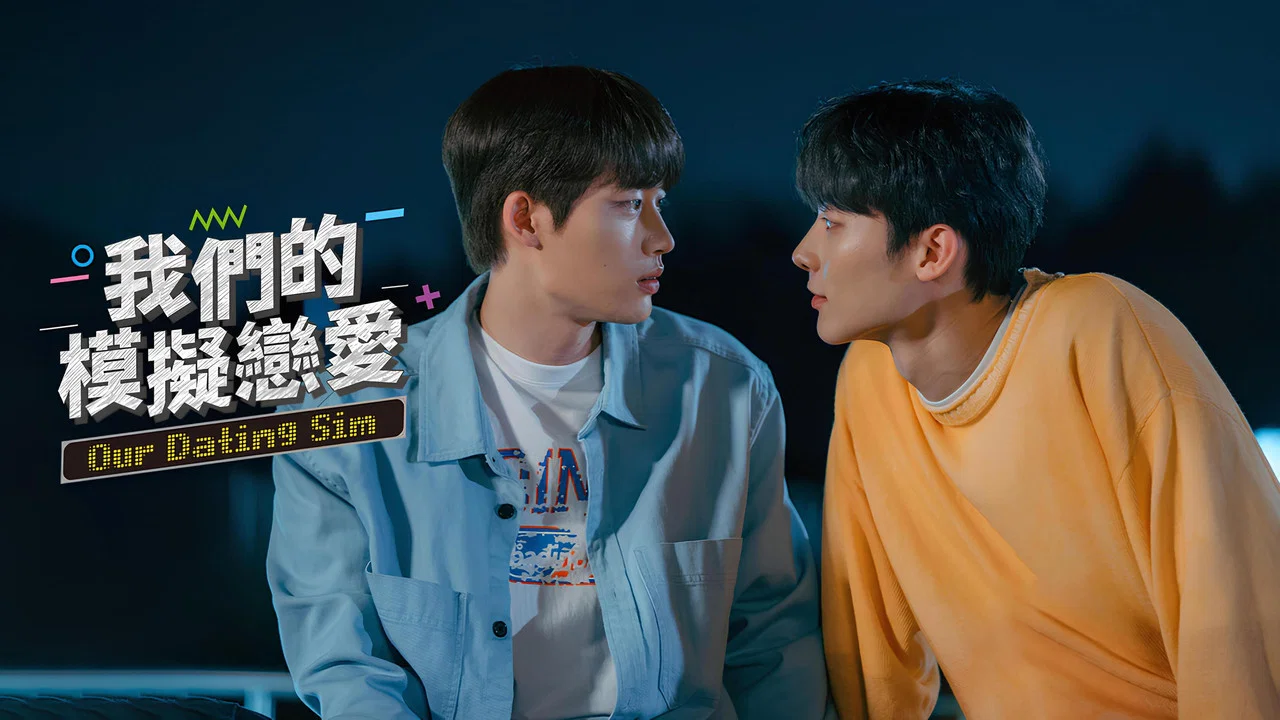 我们的模拟恋爱 电影版 - 剧照