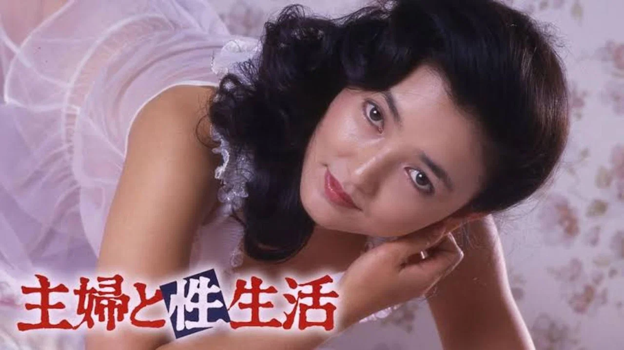 主妇的性生活 - 剧照