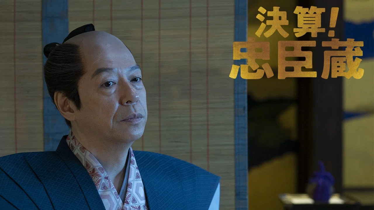 决算！忠臣藏 - 剧照