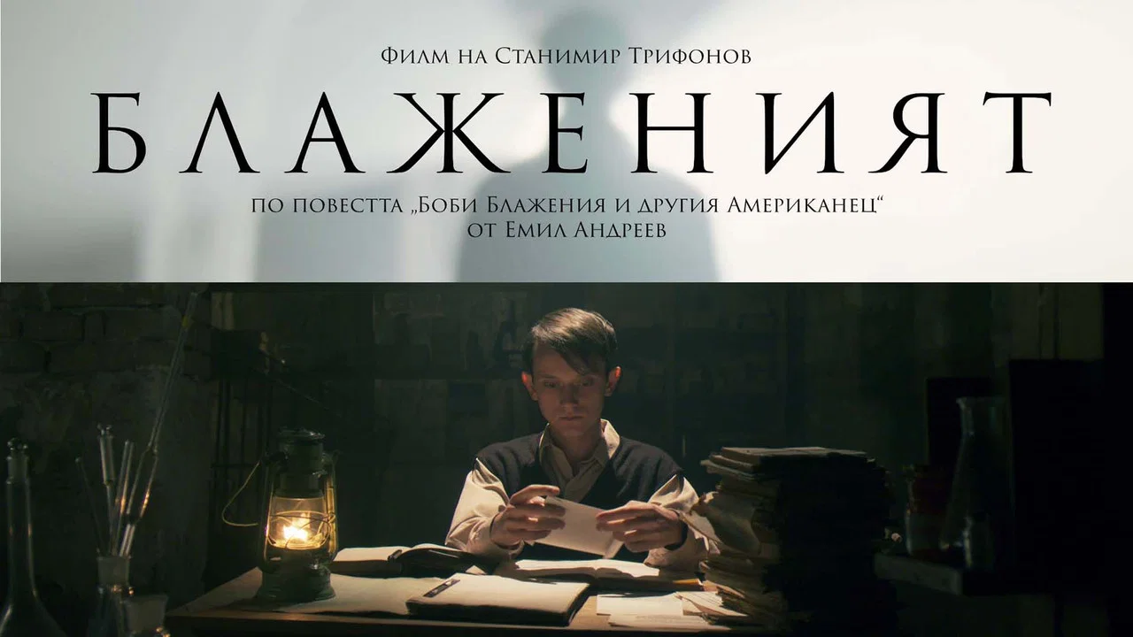 Блаженият - 剧照