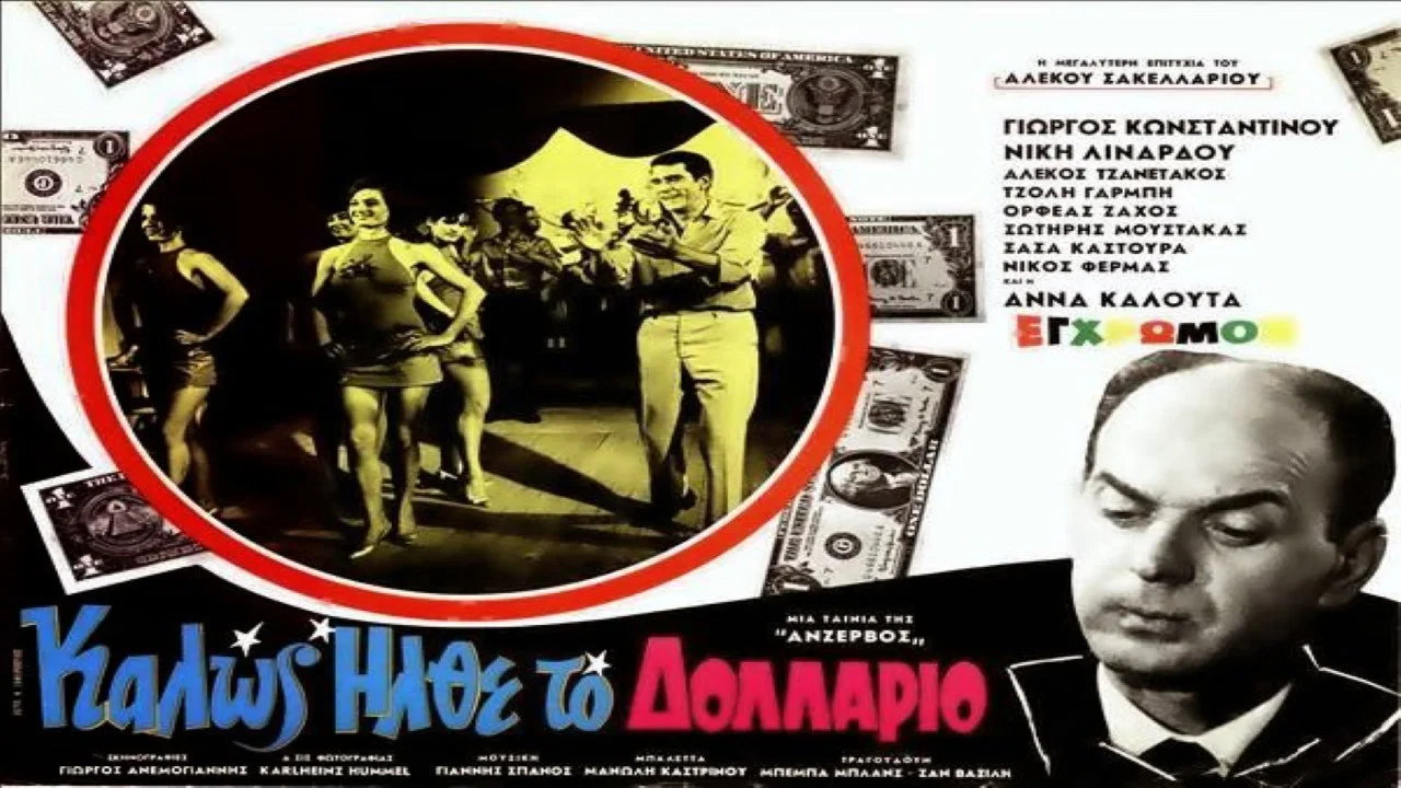 &Kappa;&alpha;&lambda;ώ&sigmaf; Ή&lambda;&theta;&epsilon; &tau;&omicron; &Delta;&omicron;&lambda;&lambda;ά&rho;&iota;&omicron; - 剧照