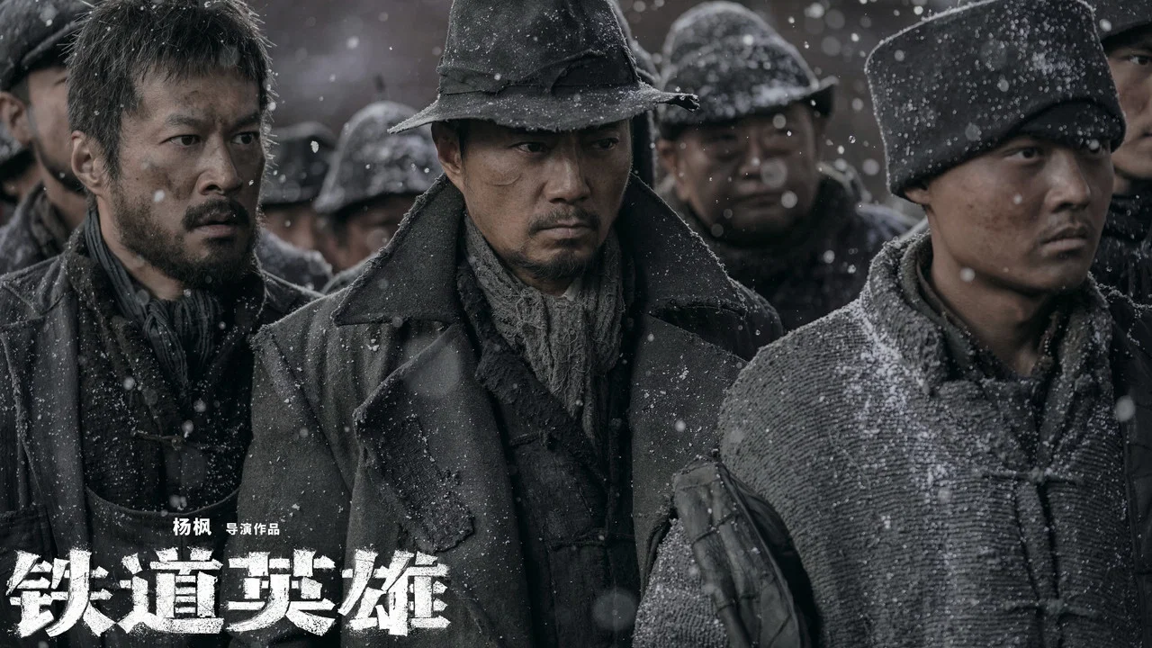 铁道英雄 - 剧照