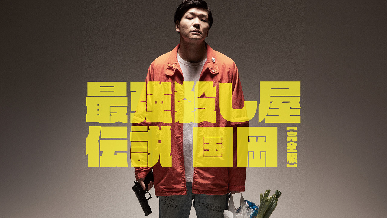 最強殺し屋伝説国岡 [完全版] - 剧照