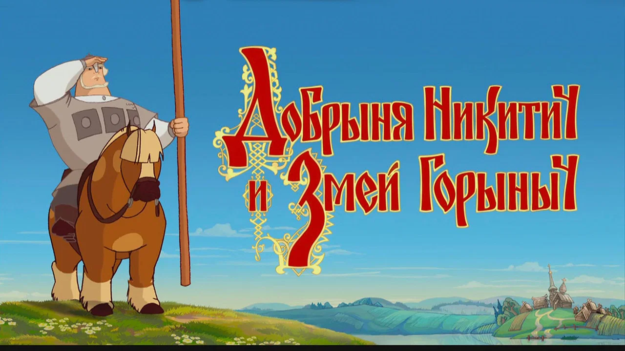 Добрыня Никитич и Змей Горыныч - 剧照