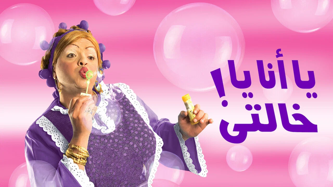 يا أنا يا خالتي - 剧照