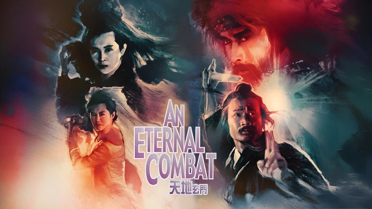 天地玄门 - 剧照