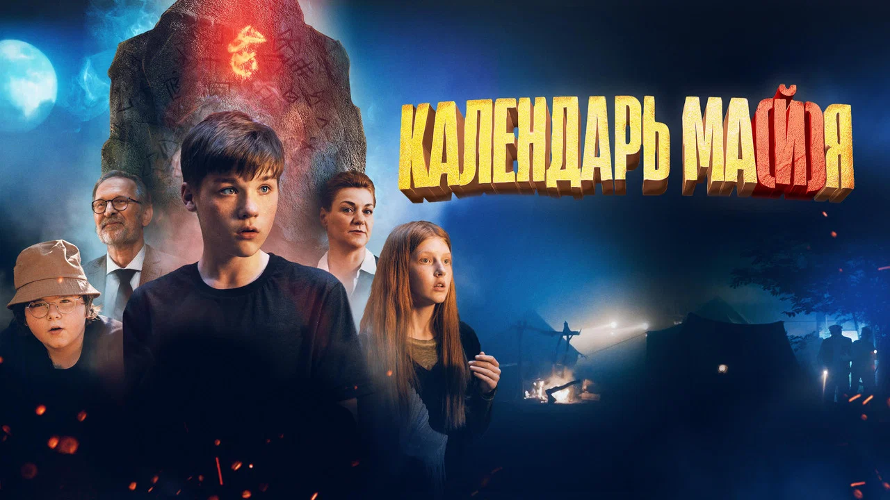 Календарь ма(й)я - 剧照