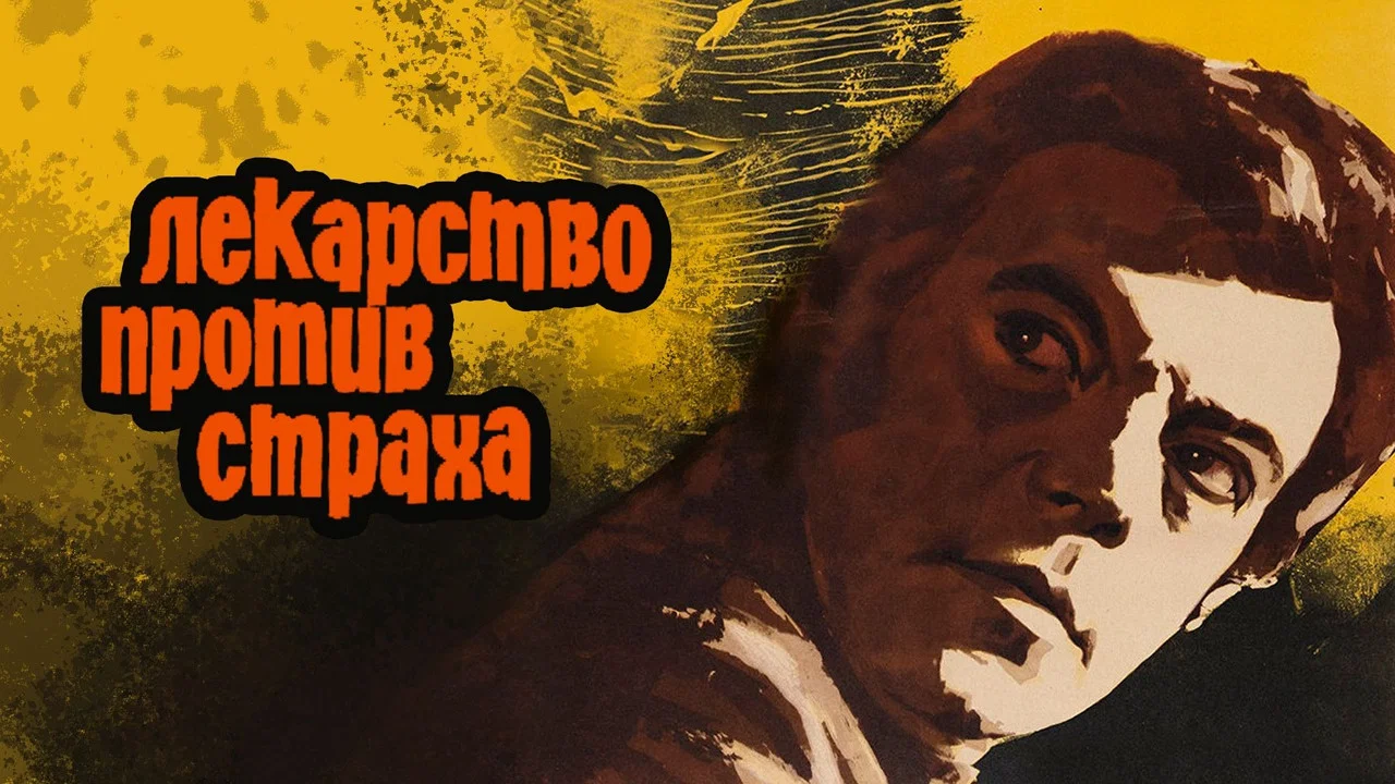 Лекарство против страха - 剧照