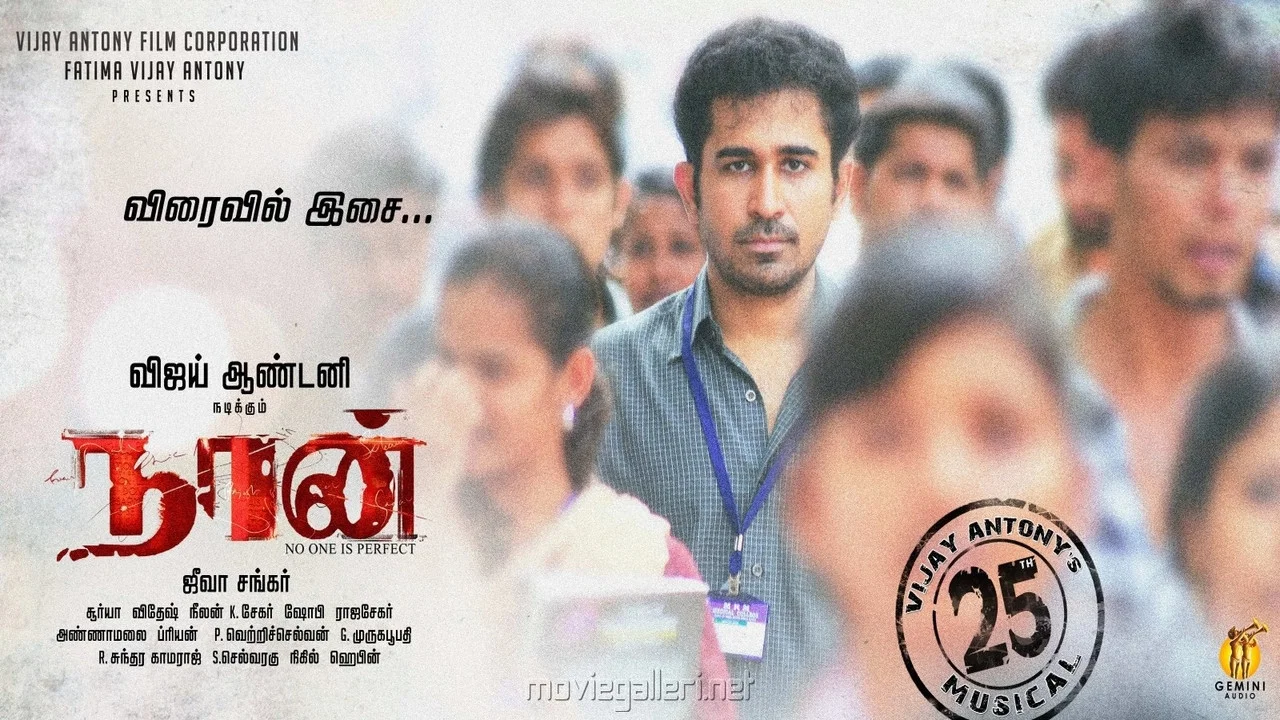 நான் - 剧照