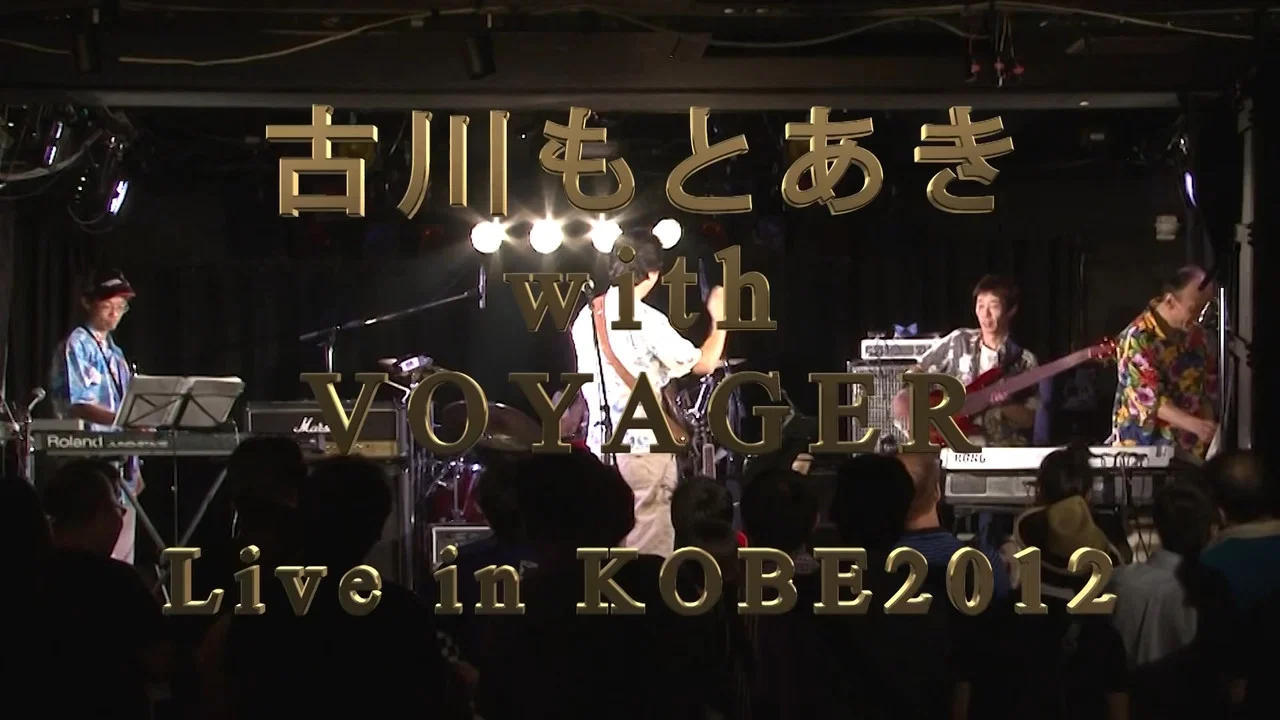 古川もとあき with VOYAGER LIVE 2012 - 剧照