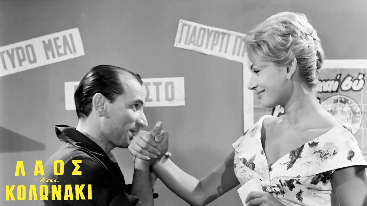 &Lambda;&alpha;ό&sigmaf; &kappa;&alpha;&iota; &Kappa;&omicron;&lambda;&omega;&nu;ά&kappa;&iota; - 剧照