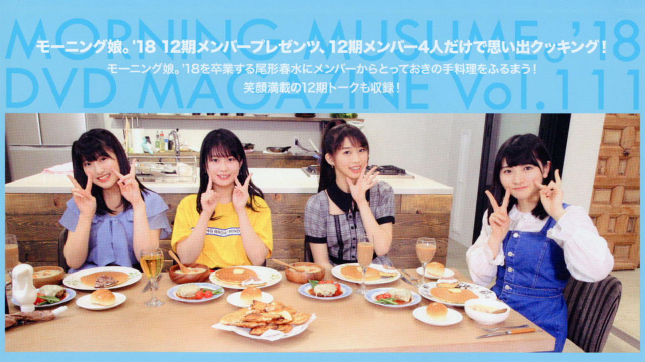 Morning Musume.'18 DVD Magazine Vol.111 - 剧照