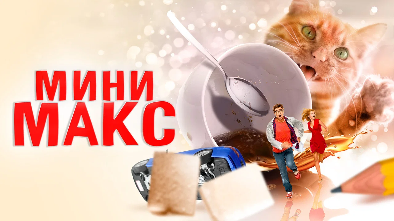 Мини Макс - 剧照