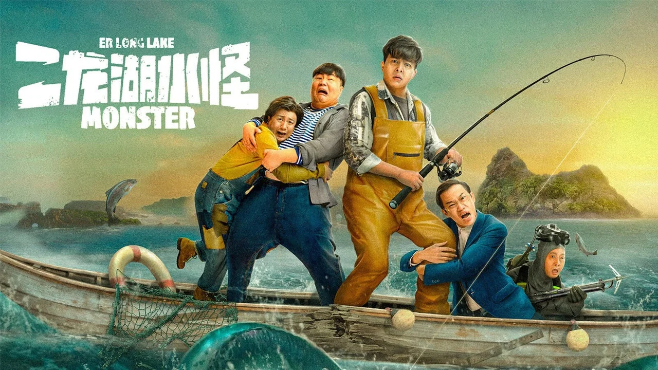 二龙湖水怪 - 剧照