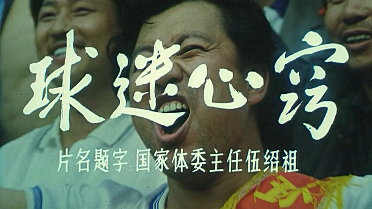 球迷心窍 - 剧照