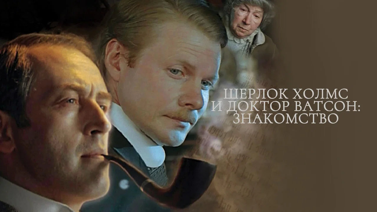 Шерлок Холмс и доктор Ватсон: Знакомство - 剧照