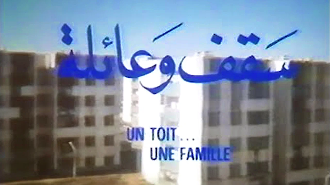 سقف و عائلة (Saqat Wa'Aila) - 剧照