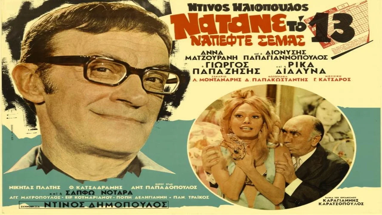 &Nu;ά&tau;&alpha;&nu;&epsilon; &tau;&omicron; 13 &nu;ά '&pi;&epsilon;&phi;&tau;&epsilon; &sigma;&epsilon; &mu;&alpha;&sigmaf; - 剧照