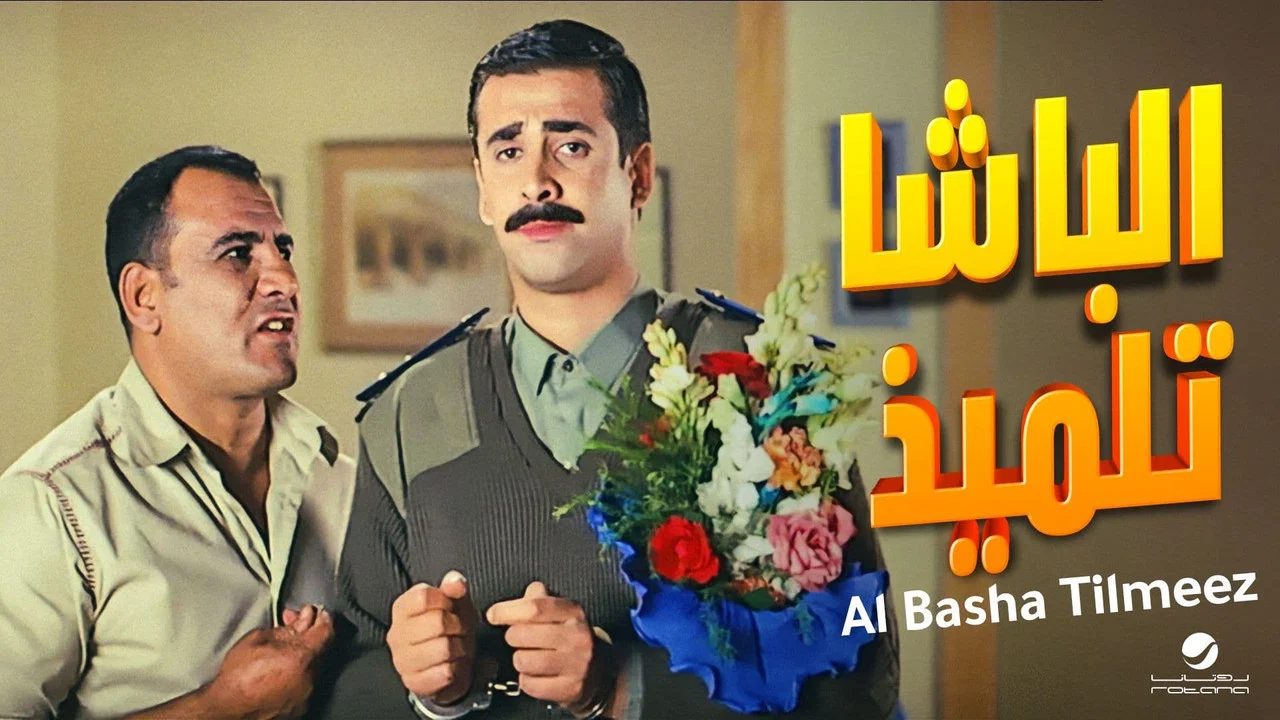 الباشا تلميذ - 剧照