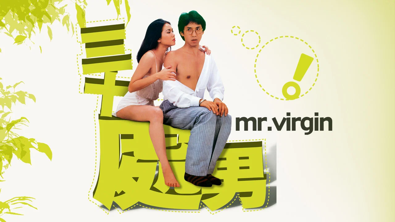 三十处男 - 剧照