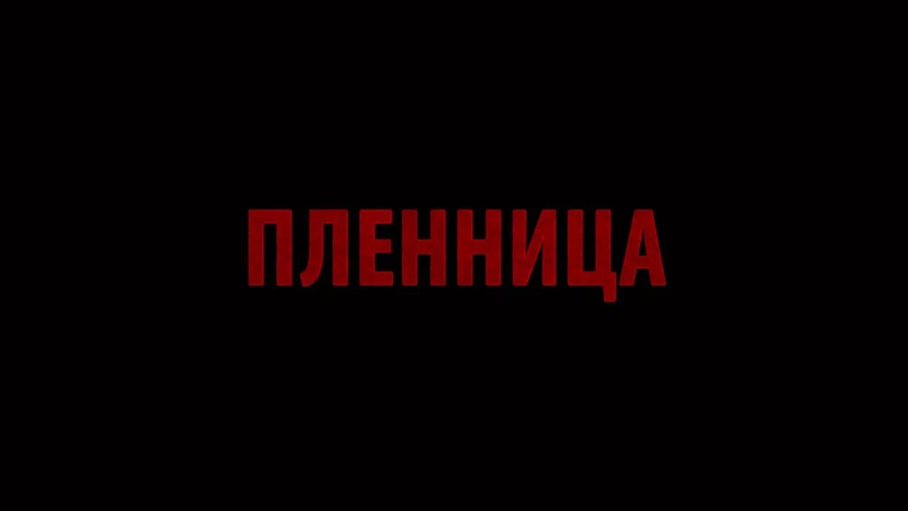 Пленница - 剧照