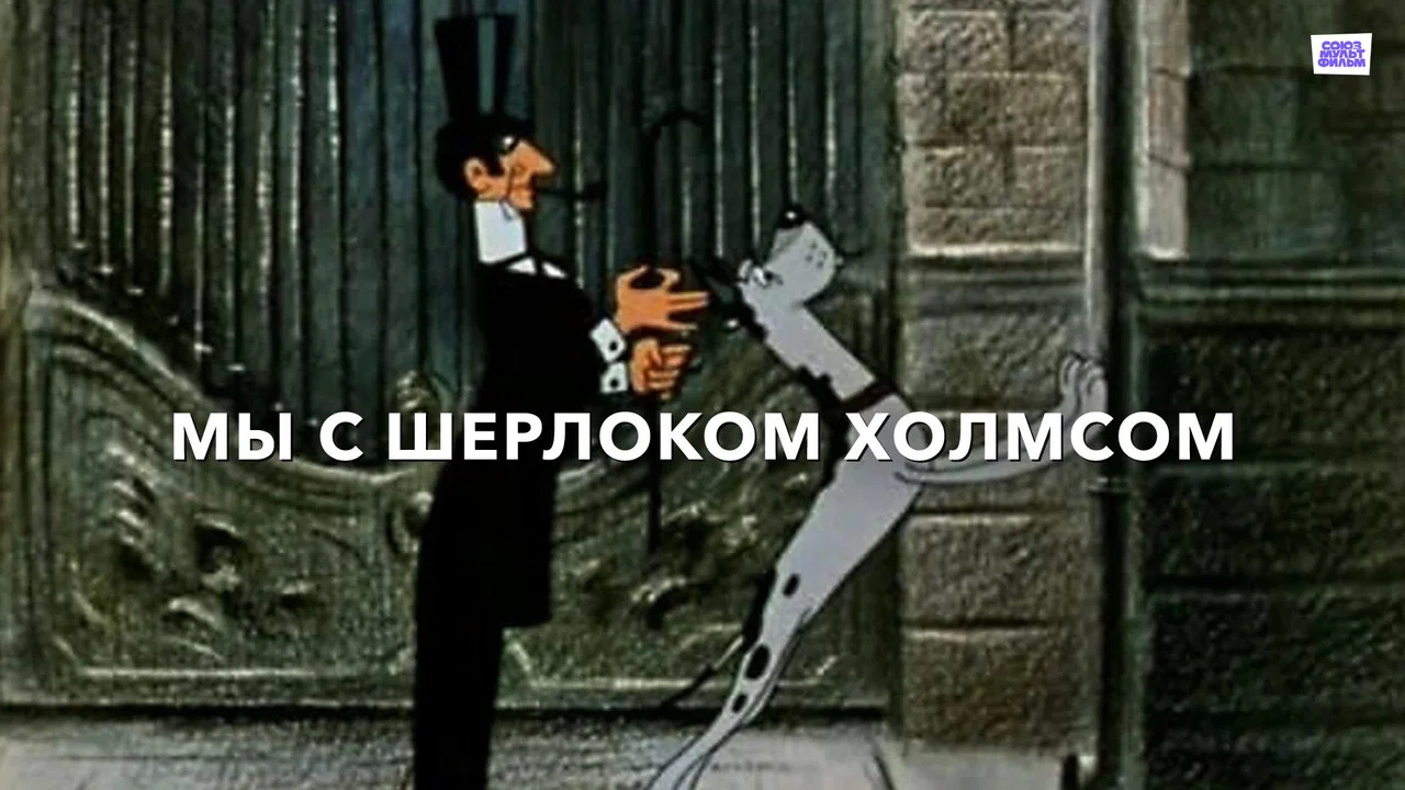 Мы с Шерлоком Холмсом - 剧照