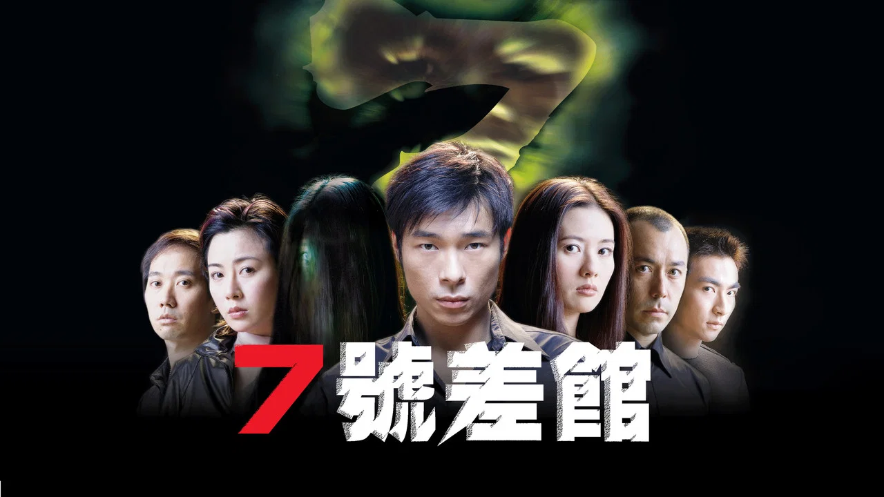 七号差馆 - 剧照