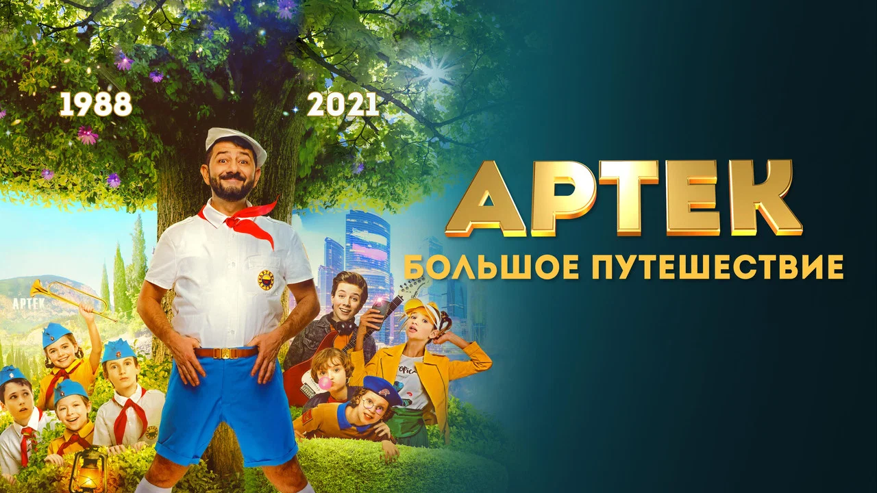 Артек. Большое путешествие - 剧照
