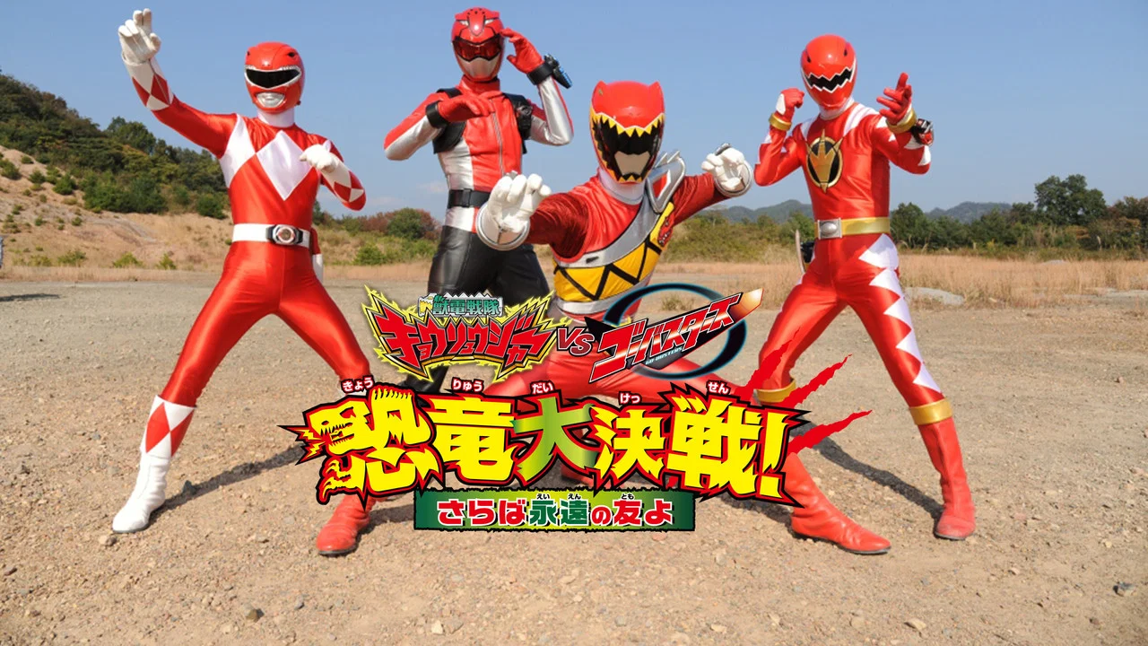 兽电战队强龙者 VS 特命战队Go-Busters 恐龙大决战！ 再见永远的朋友啊 - 剧照