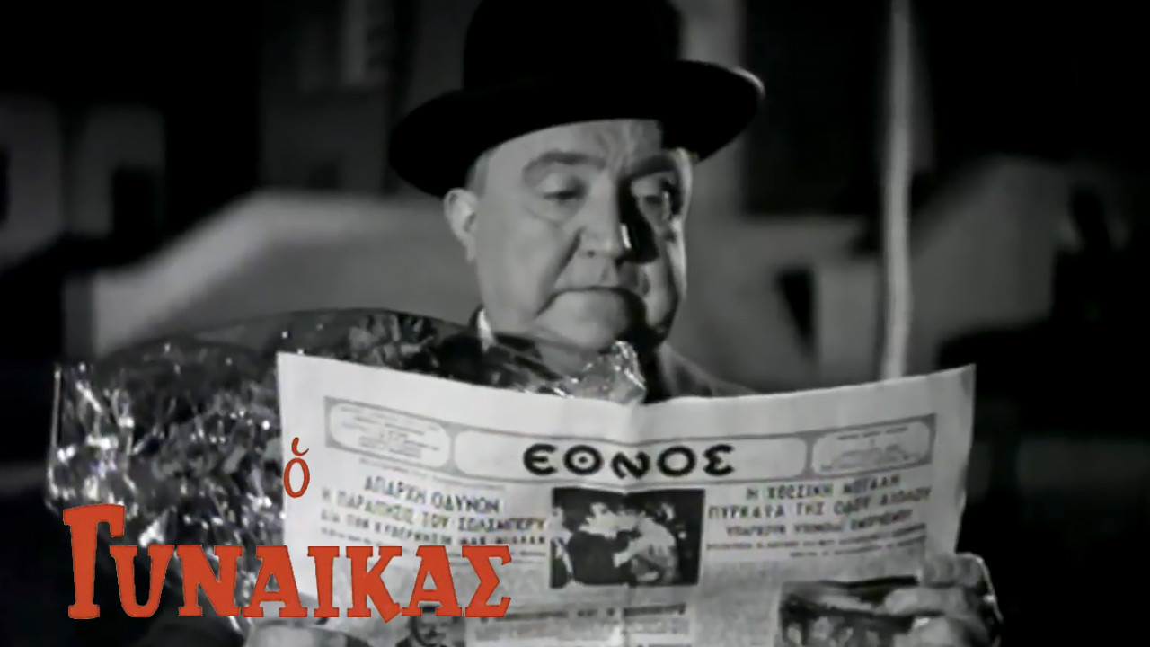 &Omicron; &Gamma;&upsilon;&nu;&alpha;&iota;&kappa;ά&sigmaf; - 剧照