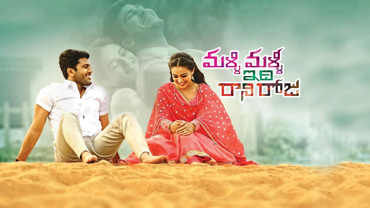 మళ్ళీ  మళ్ళీ ఇది  రాని రోజు - 剧照