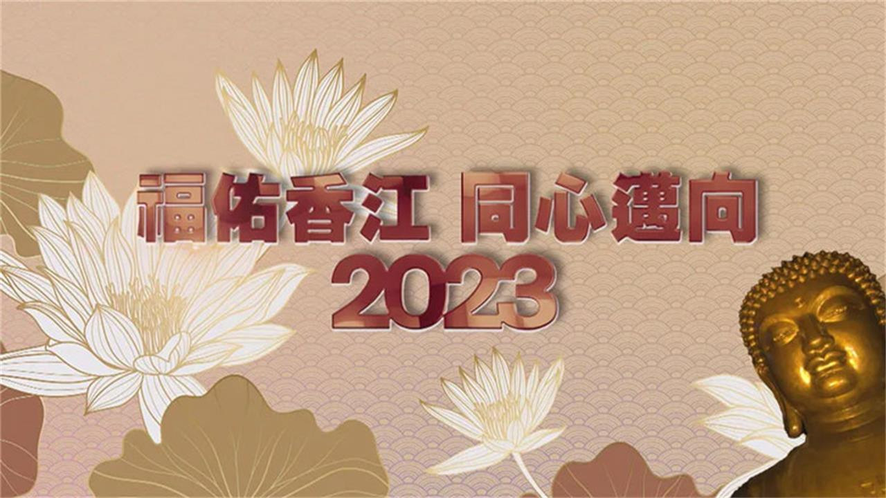 宝莲禅寺呈献：福佑香江同心迈向2023 - 剧照