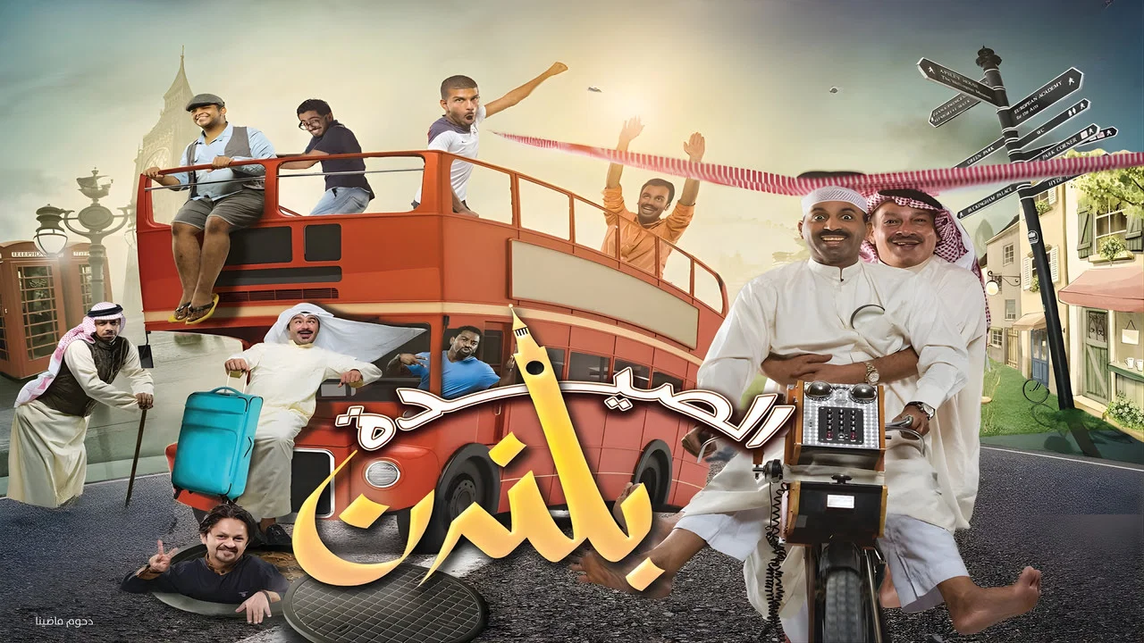 مسرحية الصيدة بلندن - 剧照