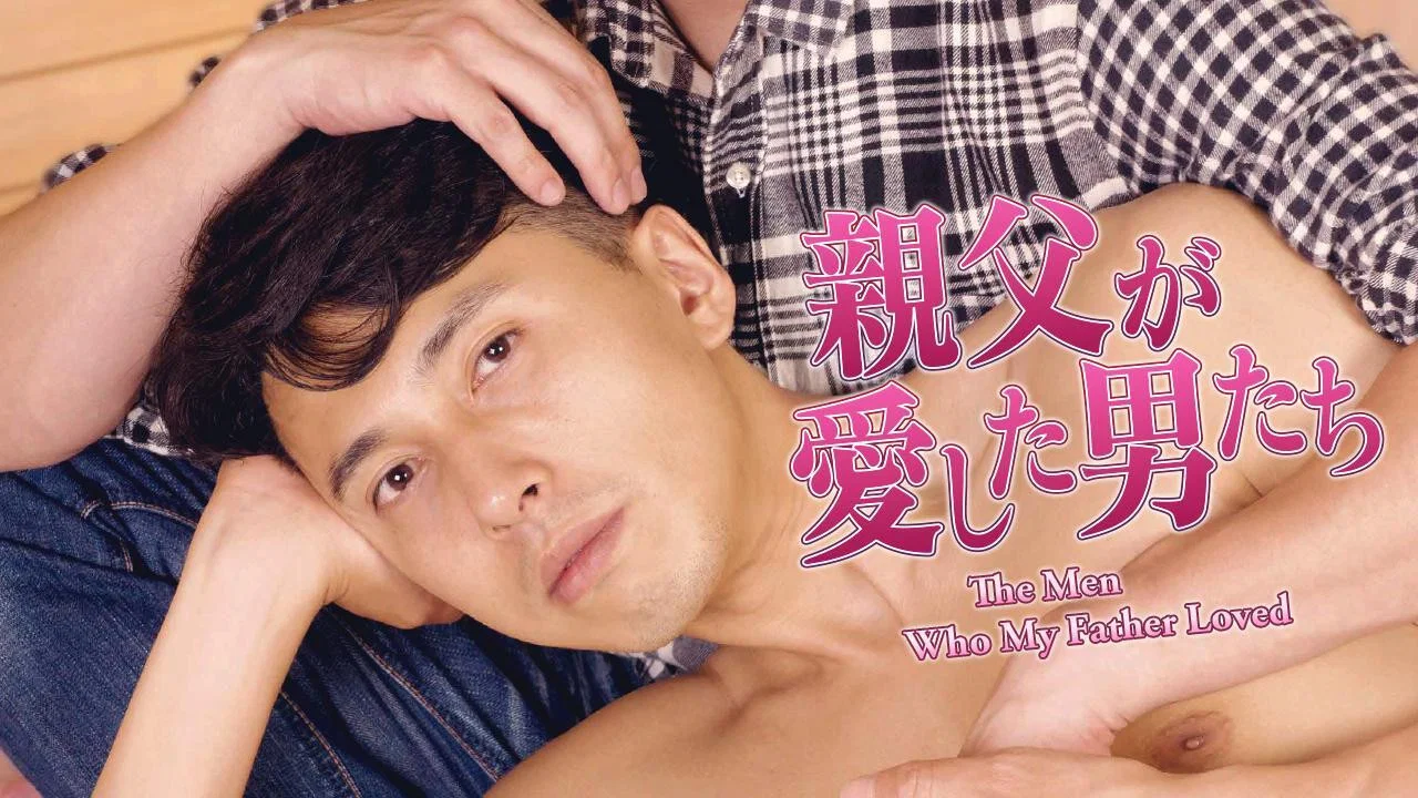 父亲和他爱的男人 - 剧照