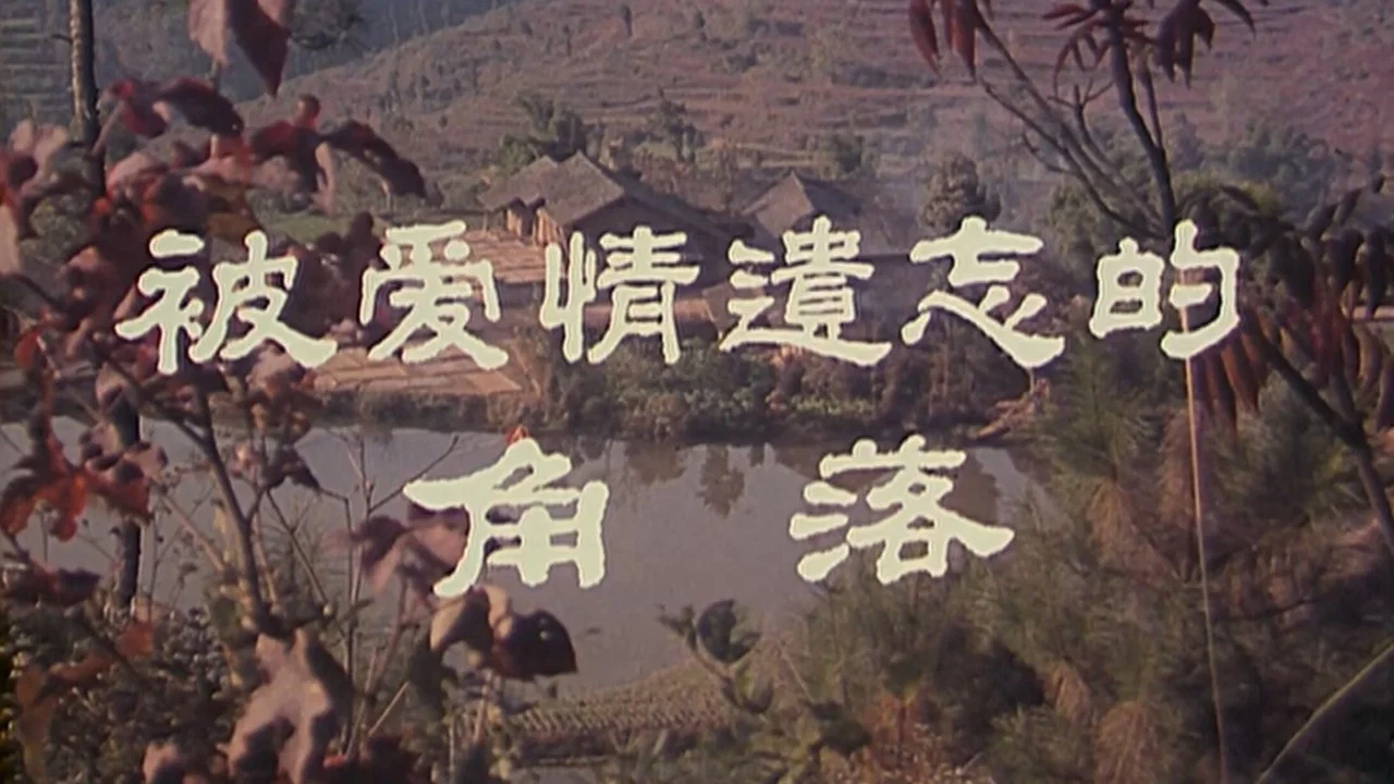 被爱情遗忘的角落 - 剧照
