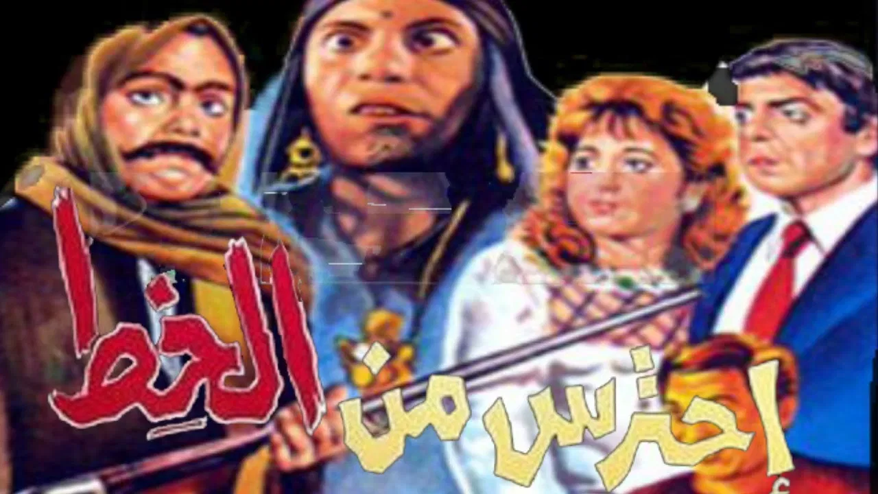 احترس من الخِط - 剧照