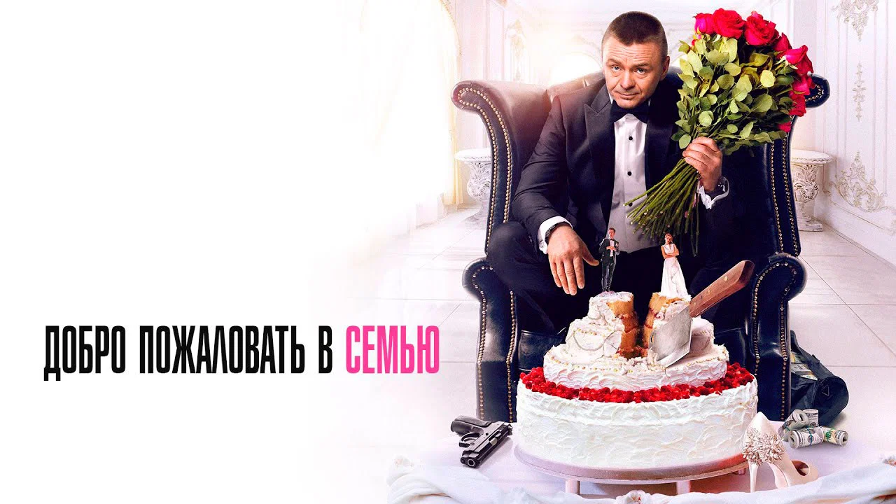 Добро пожаловать в семью - 剧照