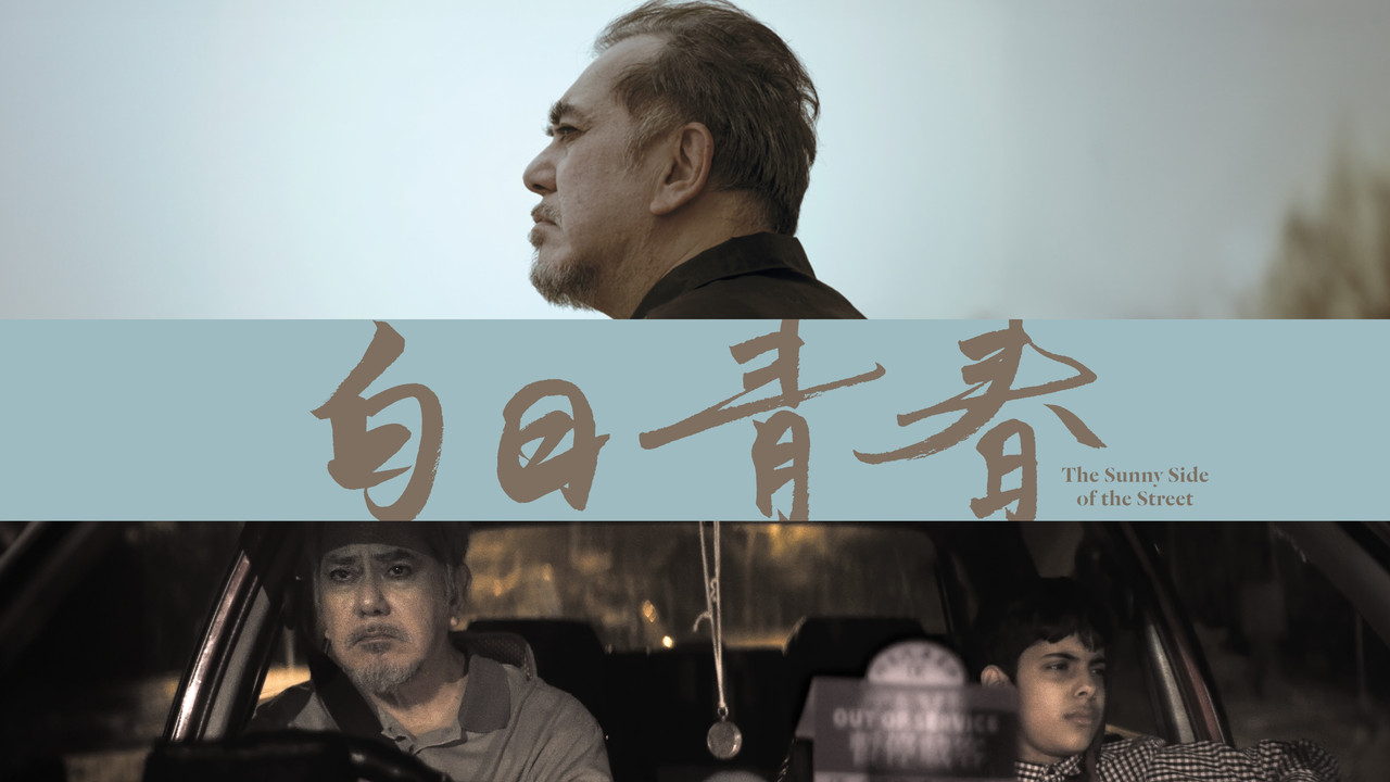 白日青春 - 剧照