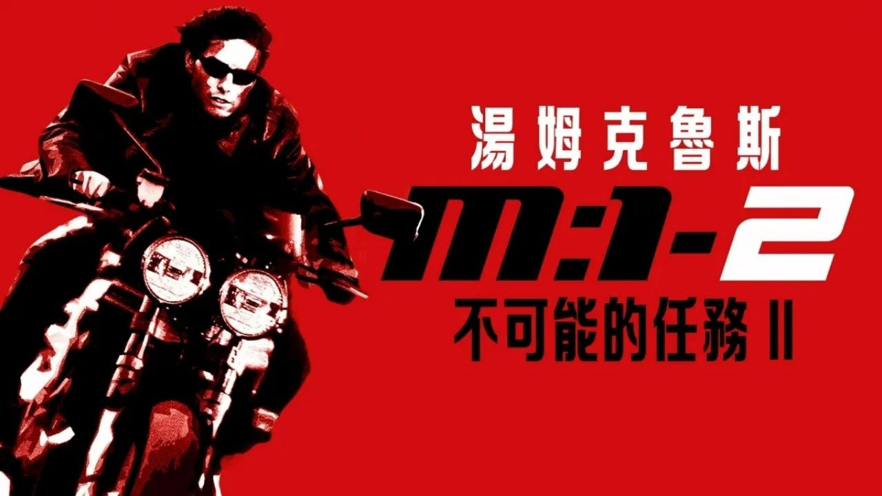 碟中谍2 - 剧照
