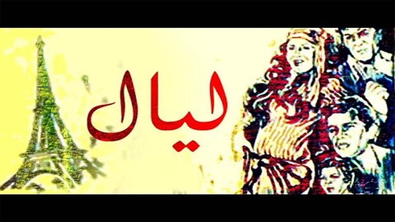 ليال - 剧照