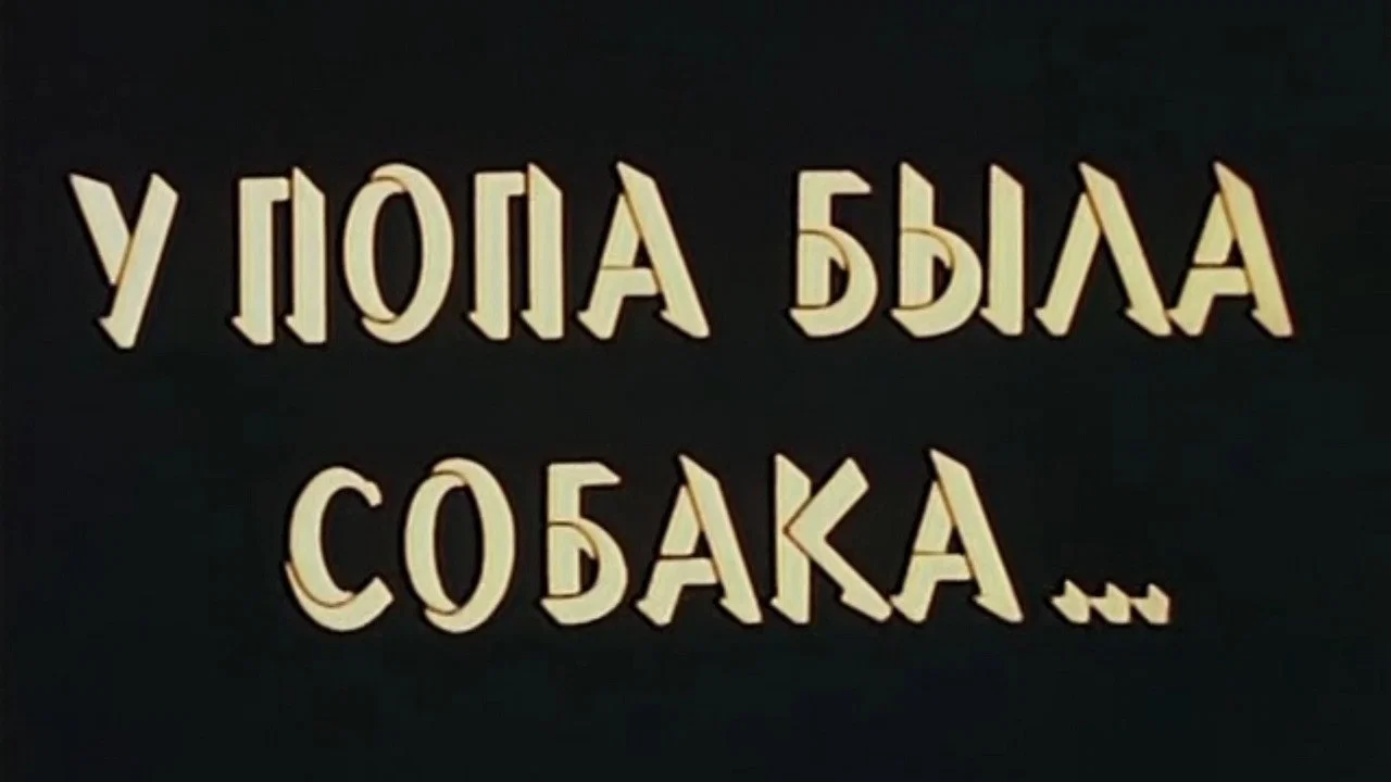 У попа была собака... - 剧照