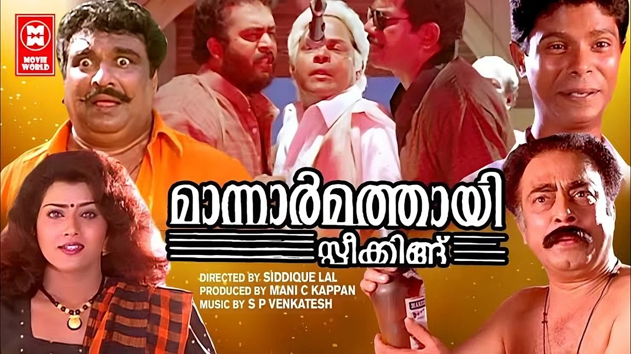 മാന്നാർമത്തായി സ്പീക്കിങ്ങ് - 剧照