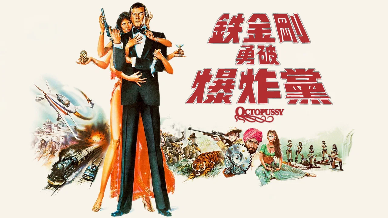 007：八爪女 - 剧照